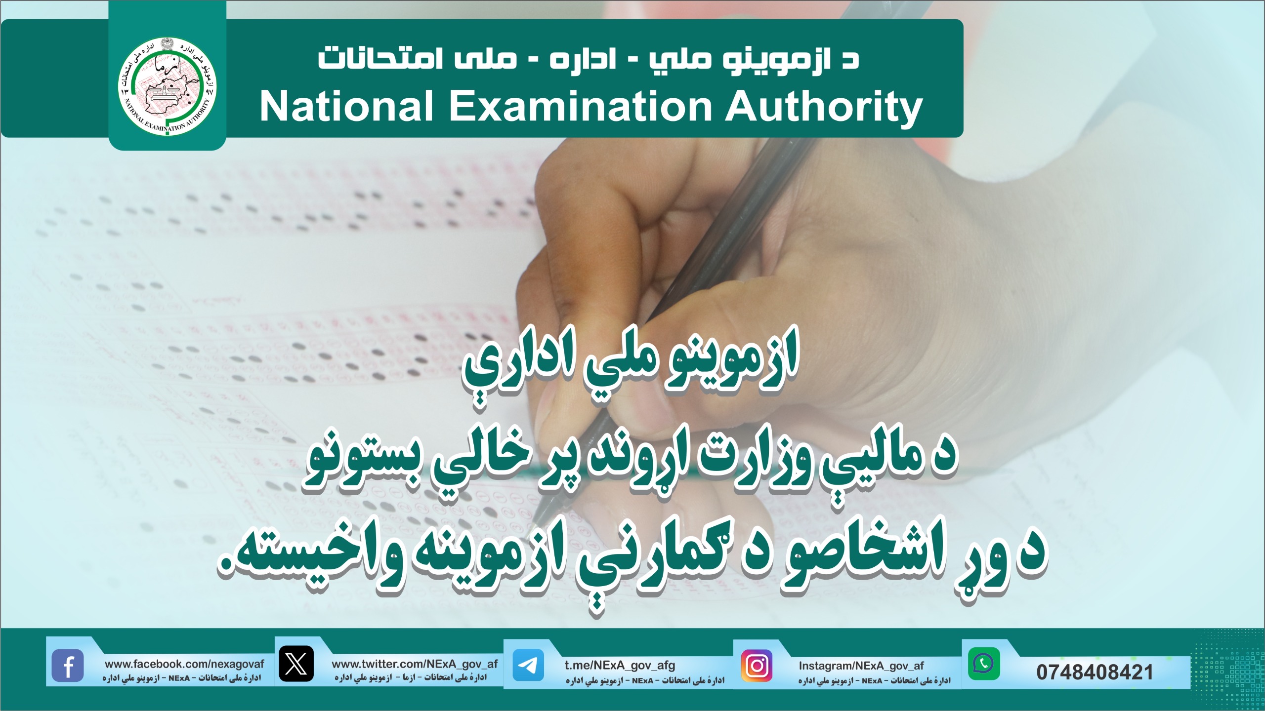 ادارۀ ملی امتحانات، امروز امتحان بست های خالی وزارت مالیه را به منظور استخدام اشخاص مستعد اخذ نمود.