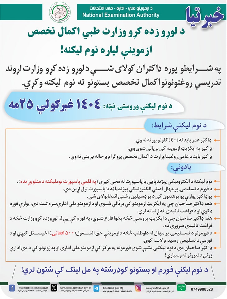 د لوړو زده کړو وزارت اړوند تدریسي روغتونونو اکمال تخصص بستونو لپاره نوم لیکنه!