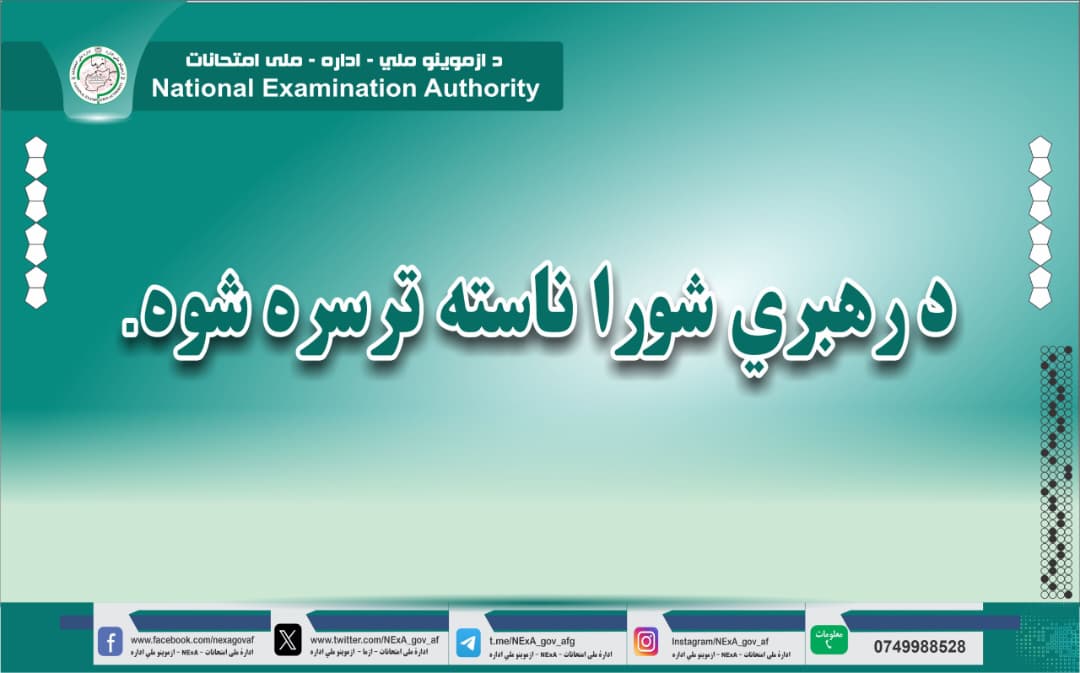 د رهبري شورا ناسته ترسره شوه.