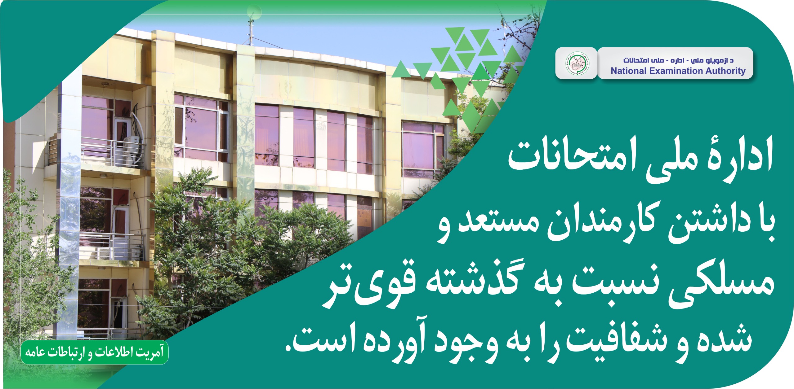 شفافیت در پروسه های ادارۀ ملی امتحانات از قبل بیشتر شده است.