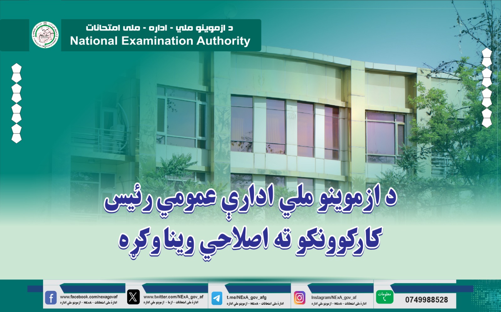 د ازموینو ملي ادارې عمومي رئیس الحاج دوکتور شیخ عبدالباقي حقاني، د یادې ادارې کارکوونکو ته اصلاحي وینا وکړه.