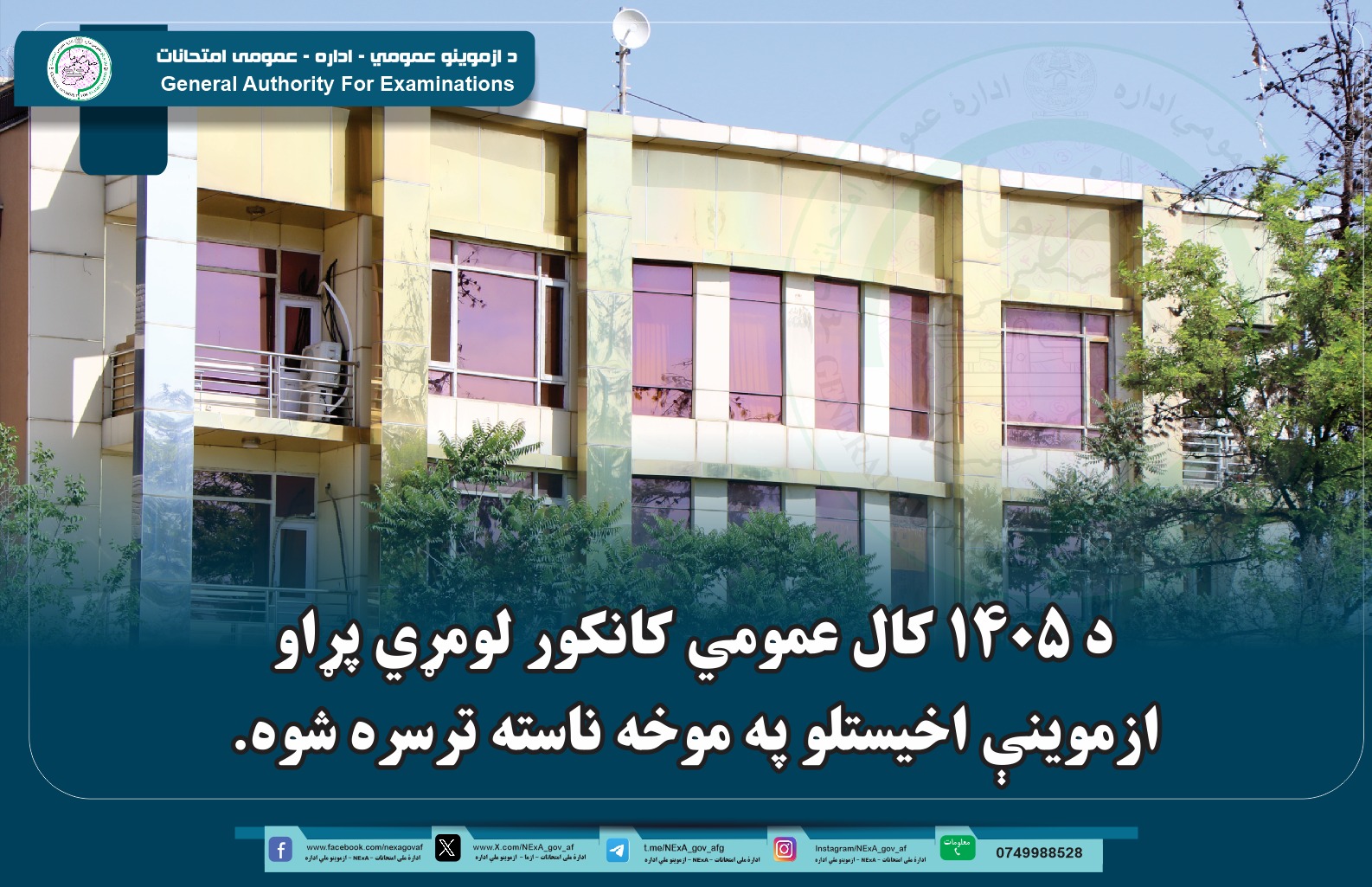 نشست به رهبری رئیس عمومی ادارهٔ عمومی امتحانات، الحاج شیخ دوکتور عبدالباقی حقانی به منظور اخذ امتحان دور اول کانکور عمومی سال ۱۴۰۵ برگزار شد.