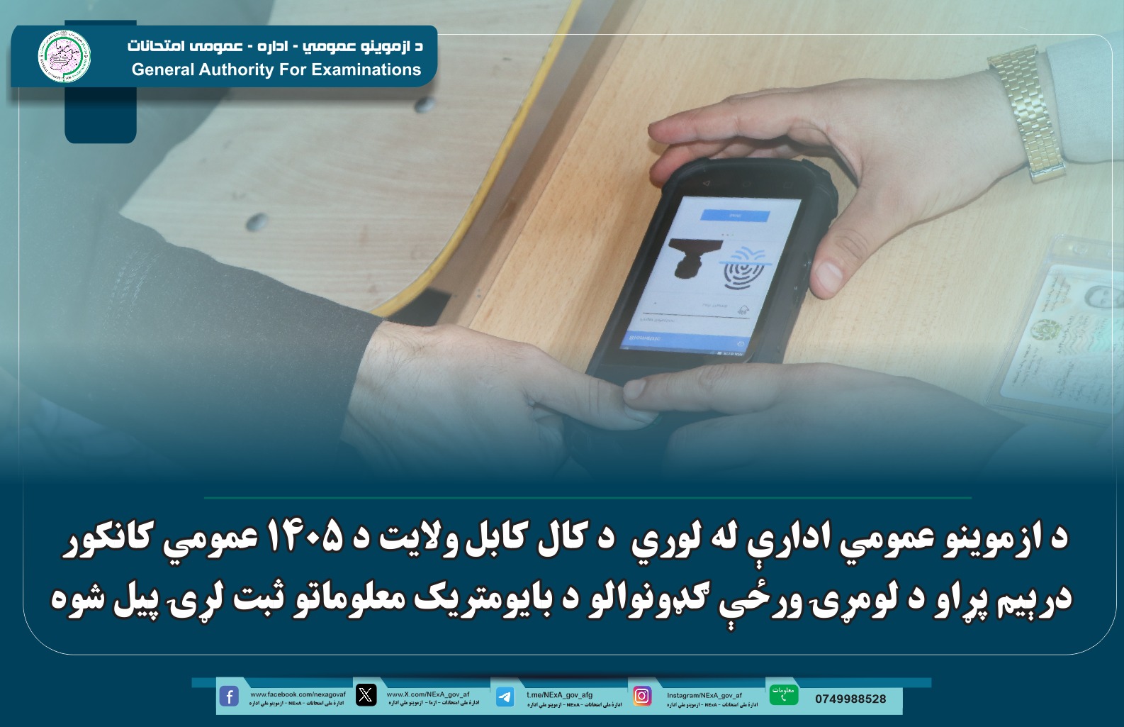 د ازموینو عمومي ادارې له لوري  د کال کابل ولایت د ۱۴۰۵ عمومي کانکور درېیم پړاو د لومړۍ ورځې ګډونوالو د بايومتريک معلوماتو ثبت لړۍ پیل شوه