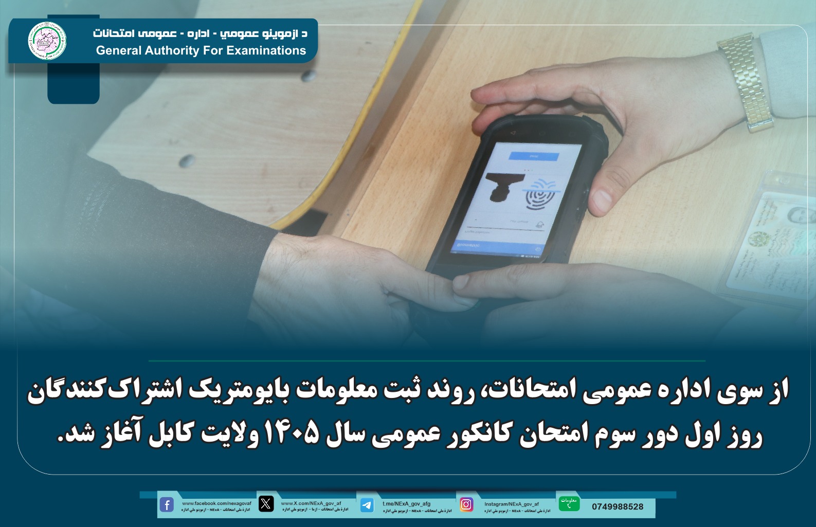 از سوی اداره عمومی امتحانات، روند ثبت معلومات بایومتریک اشتراک‌کنندگان روز اول دور سوم کانکور عمومی سال ۱۴۰۵ ولایت کابل آغاز شد.