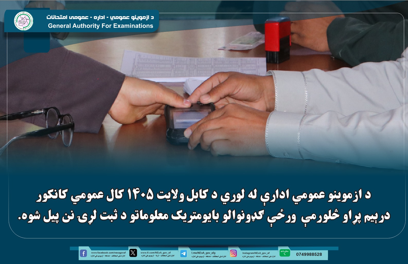 د ازموینو عمومي ادارې له لوري د کابل ولایت ۱۴۰۵ کال عمومي کانکور درېیم پړاو د څلورمې ورځې ګډونوالو د بایومتریک معلوماتو ثبت لړۍ پيل شوه.