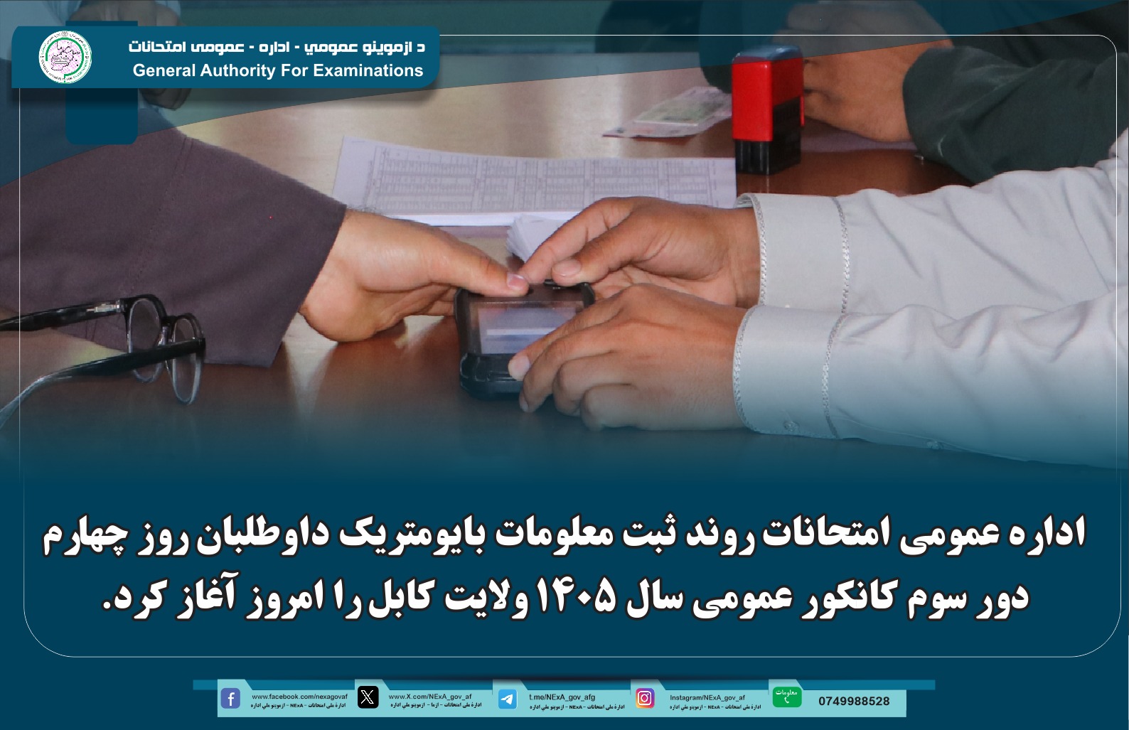 از سوی اداره عمومی امتحانات روند ثبت معلومات بایومتریک داوطلبان روز چهارم دور سوم امتحان کانکور عمومی سال ۱۴۰۵ ولایت کابل آغاز شد.