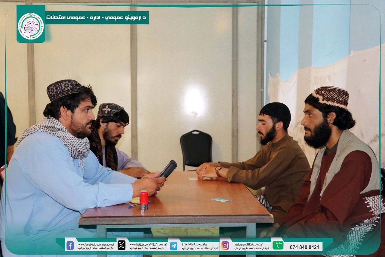 د ۱۴۰۵ کال عمومي کانکورڅلورم پړاو  د لومړۍ ورځې ازموينې ګډونوالو د بایومتریک ثبت بهیر ترسره شو.