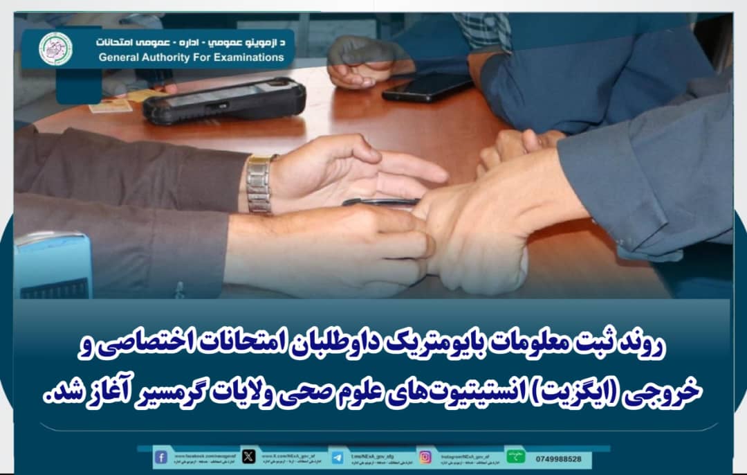 روند ثبت معلومات بایومتریک داوطلبان امتحان اختصاصی(چهارده پاسان) و خروجی(اگزیت) انستیتیوت های علوم صحی ولایات گرمسیر سال ۱۴۰۵ آغاز شد