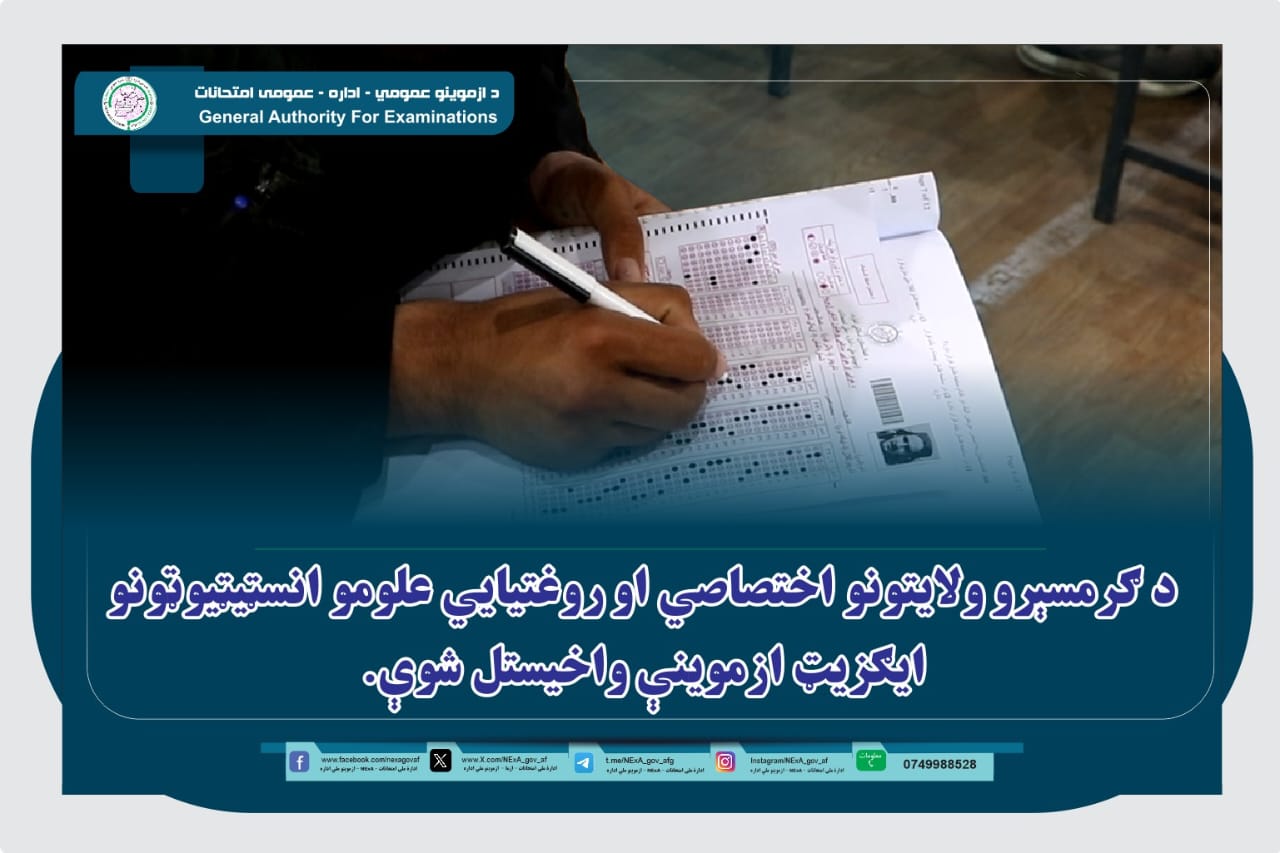 د يادو ازموينو د پرانیستې مراسمو کې ځايي مسؤولینو، د پوهنتون رهبري غړو، د ازموینو عمومي ادارې پلاوو، ممتحن استادانو او د ازموینې ګډونوالو حضور درلود.