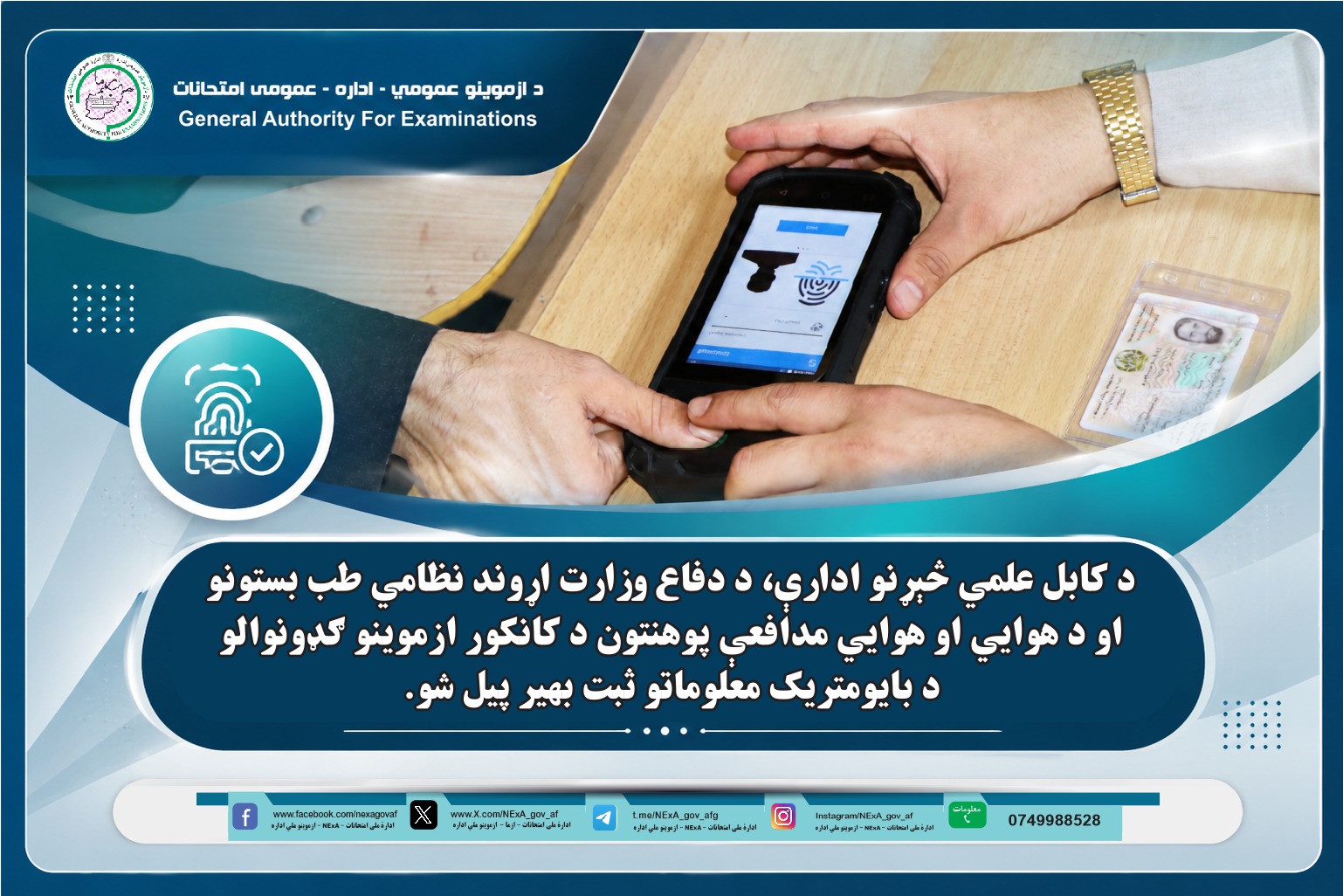 د کابل علمي څېړنو ادارې، د دفاع وزارت اړوند نظامي طب بستونو او د هوايي او هوايي مدافعې پوهنتون د کانکور ازموینو ګډونوالو د بایومتریک معلوماتو ثبت بهیر پیل شو.