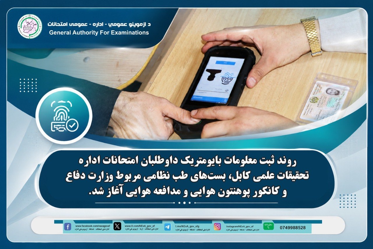 روند ثبت معلومات بایومتریک داوطلبان امتحانات اداره تحقیقات علمی کابل، بست‌های طب نظامی مربوط وزارت دفاع و کانکور پوهنتون هوایی و مدافعه هوایی آغاز شد.