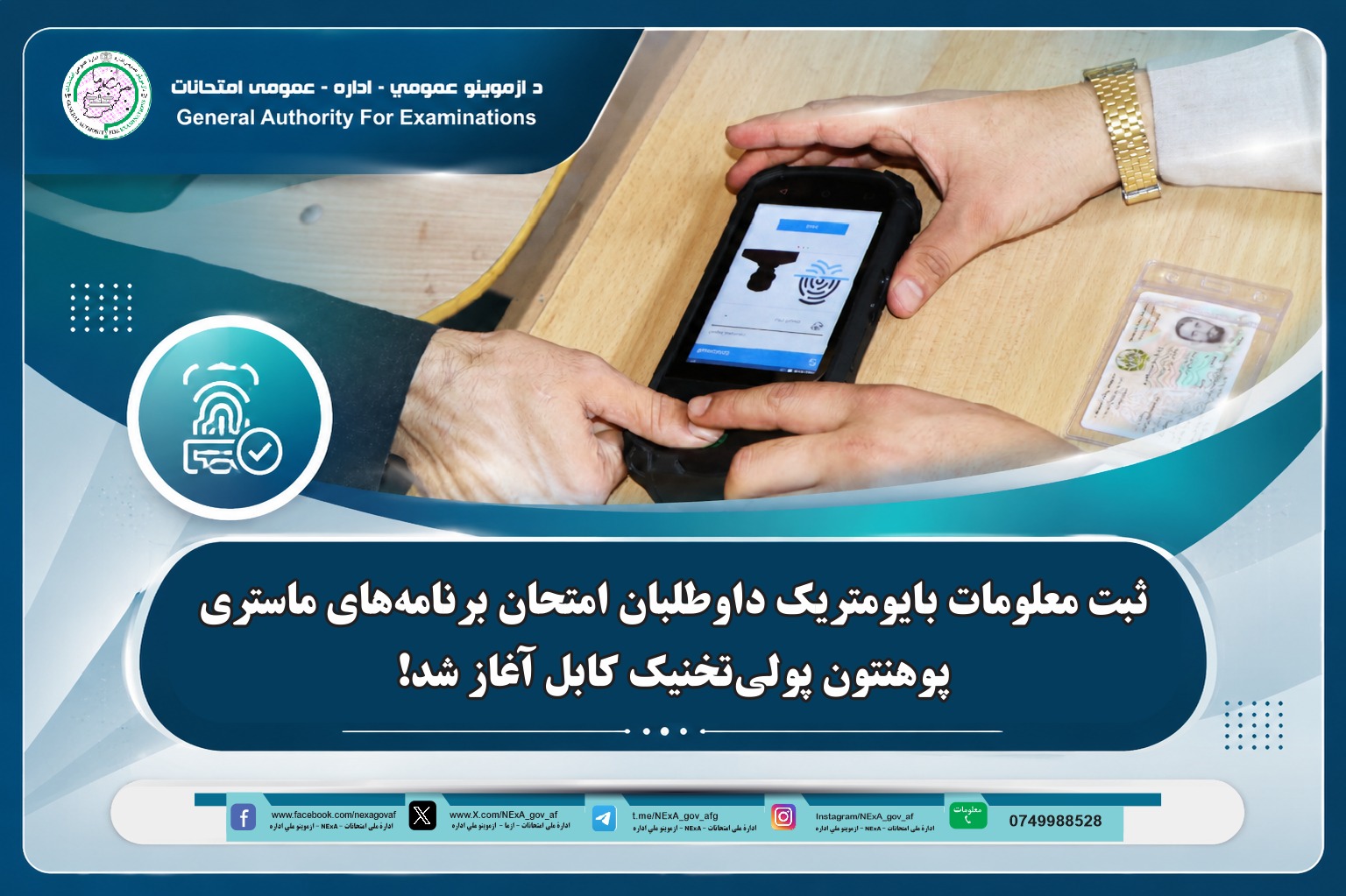ثبت معلومات بایومتریک داوطلبان امتحان برنامه‌های ماستری پوهنتون پولی‌تخنیک کابل آغاز شد!