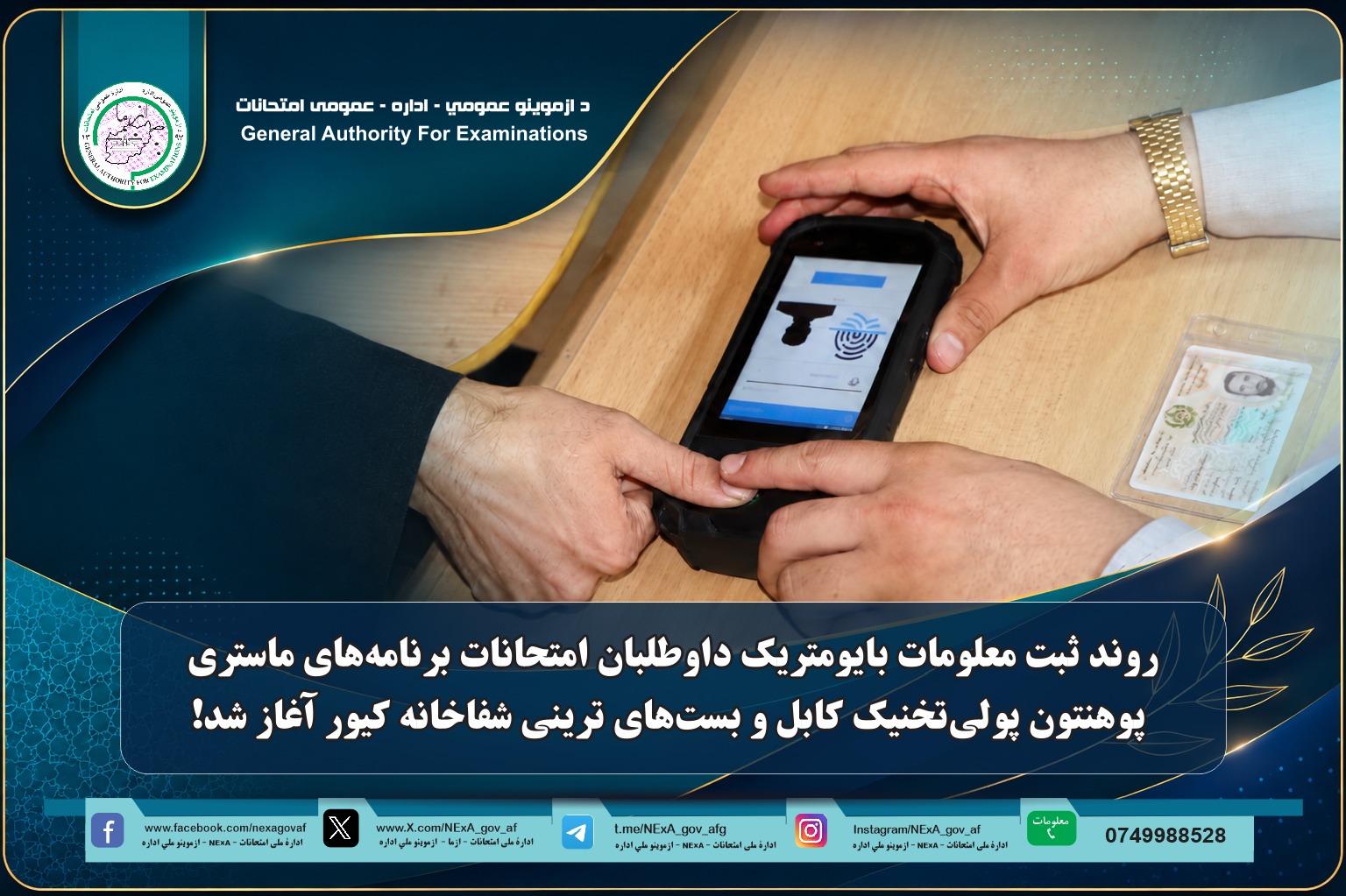 ثبت معلومات بایومتریک داوطلبان امتحان برنامه‌های ماستری پوهنتون پولی‌تخنیک کابل و بست‌های ترینی شفاخانه کیور آغاز شد.