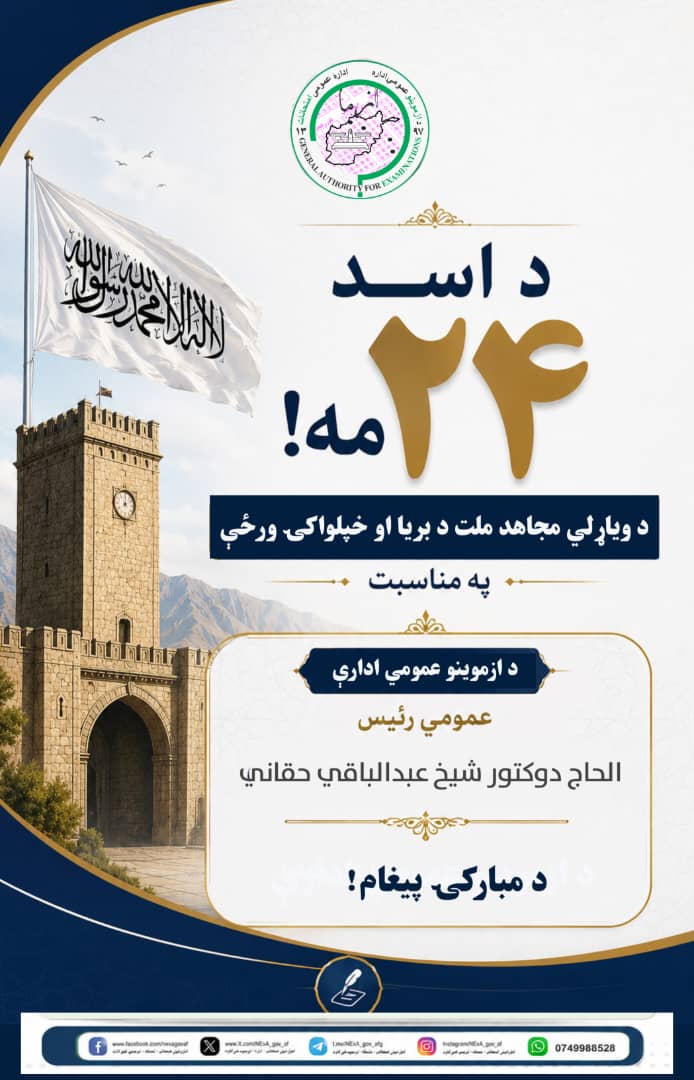 د اسد ۲۴مه، د هېواد د خپلواکۍ د بېرته ترلاسه کولو د ویاړلې ورځې په مناسبت ټولو درنو هېوادوالو ته د زړه له کومې مبارکي وایم!