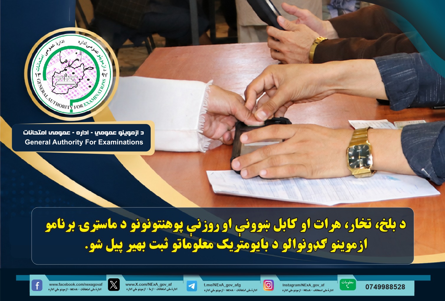 د بلخ، تخار، هرات او کابل ښوونې او روزنې پوهنتونونو د ماسټرۍ برنامو ازموینو ګډونوالو د بایومتریک معلوماتو ثبت بهیر پیل شو.