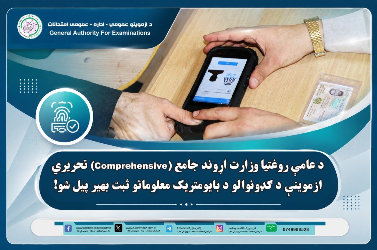 د عامې روغتیا وزارت لومړي پړاو اړوند جامع (Comprehensive) تحریري ازموینې د ګډونوالو د بایومتریک معلوماتو ثبت بهیر پیل شو!