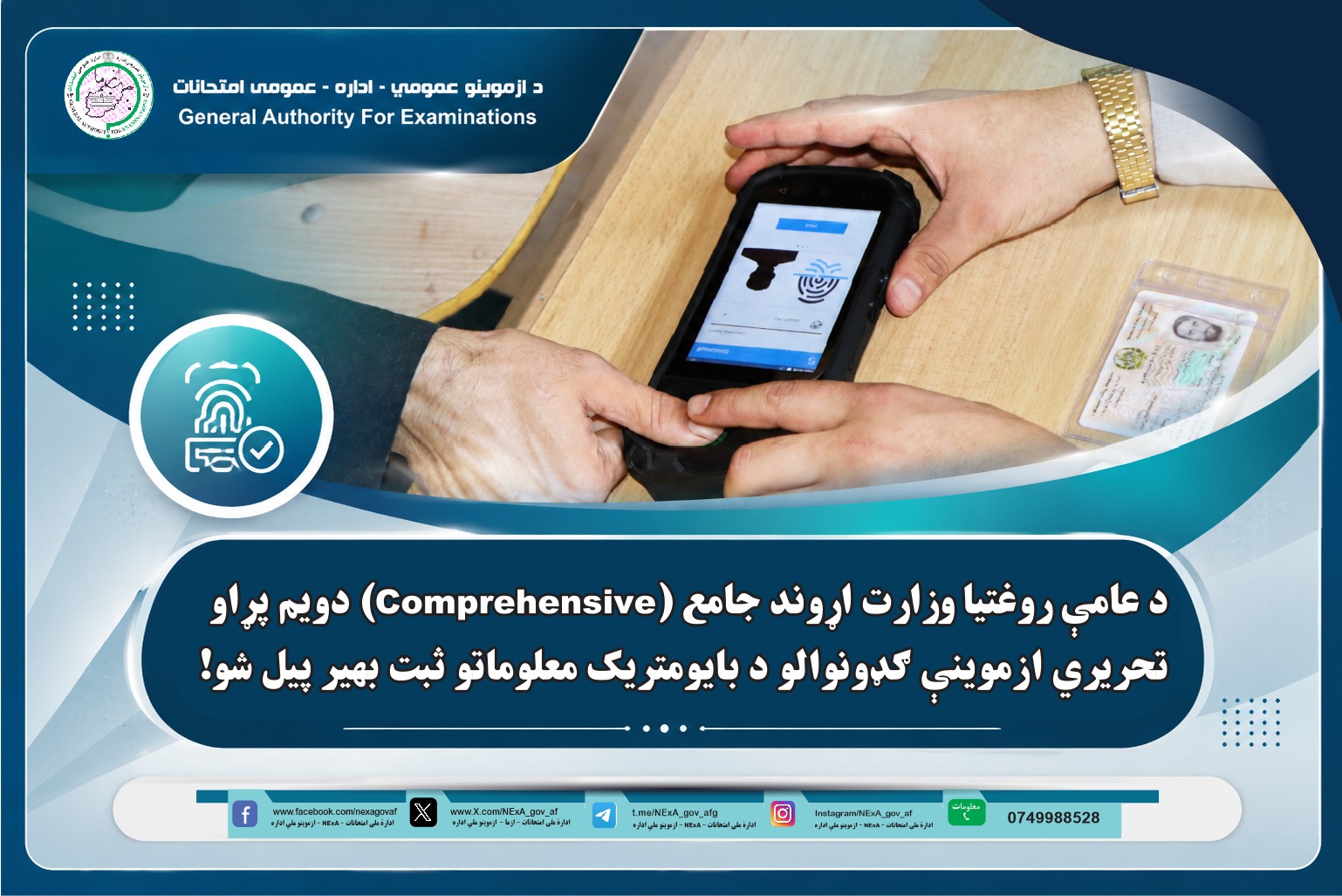 د عامې روغتیا وزارت اړوند جامع (Comprehensive) دويم پړاو تحریري ازموینې ګډونوالو د بایومتریک معلوماتو ثبت بهیر پیل شو!