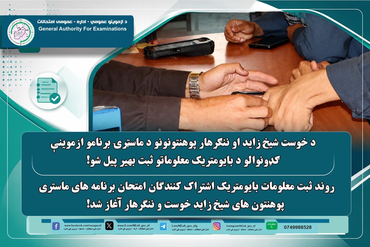 د ننګرهار او خوست شيخ زايد پوهنتونونو د ماسټرۍ برنامو ازموينې ګډونوالو د بايومتريک معلوماتو ثبت لړۍ پيل شوه.