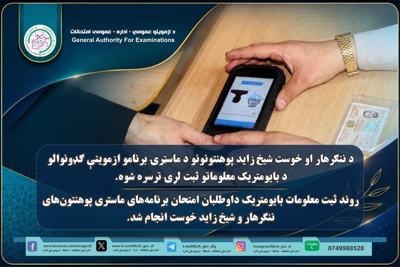 روند ثبت معلومات بایومتریک داوطلبان امتحان برنامه‌های ماستری پوهنتون‌های ننگرهار و شیخ زاید خوست انجام شد.