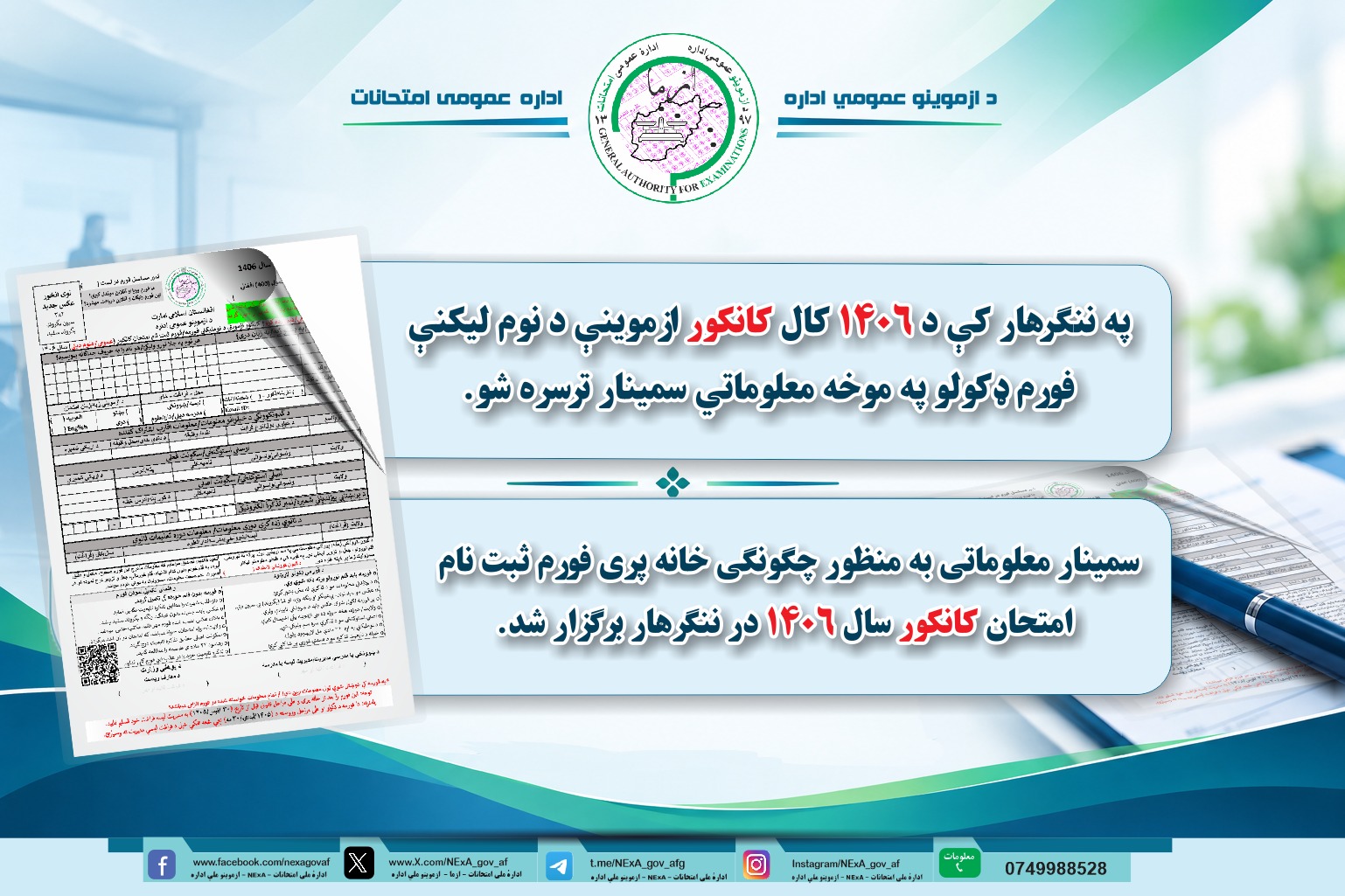 په ننګرهار کې د ۱۴۰۶ کال کانکور ازموینې د نوم ‌لیکنې فورم ډکولو په موخه معلوماتي سمینار ترسره شو